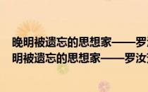 晚明被遗忘的思想家——罗汝芳 近溪诗文事迹编年(对于晚明被遗忘的思想家——罗汝芳 近溪诗文事迹编年简单介绍)