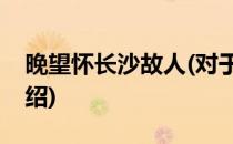 晚望怀长沙故人(对于晚望怀长沙故人简单介绍)