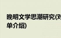 晚明文学思潮研究(对于晚明文学思潮研究简单介绍)