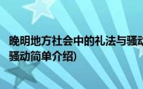晚明地方社会中的礼法与骚动(对于晚明地方社会中的礼法与骚动简单介绍)