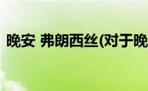 晚安 弗朗西丝(对于晚安 弗朗西丝简单介绍)