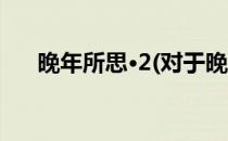 晚年所思·2(对于晚年所思·2简单介绍)
