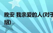 晚安 我亲爱的人(对于晚安 我亲爱的人简单介绍)