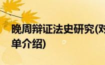 晚周辩证法史研究(对于晚周辩证法史研究简单介绍)