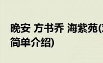 晚安 方书乔 海紫苑(对于晚安 方书乔 海紫苑简单介绍)