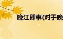 晚江即事(对于晚江即事简单介绍)