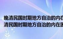 晚清民国时期地方自治的内在困境及其现代启示研究(对于晚清民国时期地方自治的内在困境及其现代启示研究简单介绍)