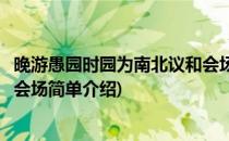 晚游愚园时园为南北议和会场(对于晚游愚园时园为南北议和会场简单介绍)