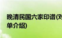 晚清民国六家印谱(对于晚清民国六家印谱简单介绍)