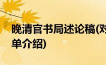 晚清官书局述论稿(对于晚清官书局述论稿简单介绍)