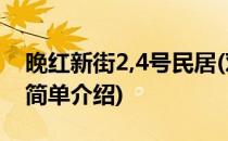 晚红新街2,4号民居(对于晚红新街2,4号民居简单介绍)
