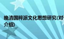 晚清国粹派文化思想研究(对于晚清国粹派文化思想研究简单介绍)
