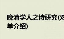 晚清学人之诗研究(对于晚清学人之诗研究简单介绍)