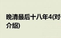 晚清最后十八年4(对于晚清最后十八年4简单介绍)