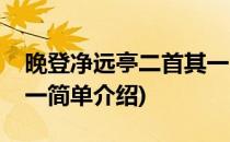 晚登净远亭二首其一(对于晚登净远亭二首其一简单介绍)