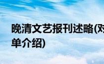 晚清文艺报刊述略(对于晚清文艺报刊述略简单介绍)