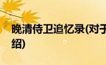 晚清侍卫追忆录(对于晚清侍卫追忆录简单介绍)