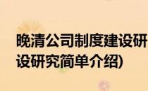 晚清公司制度建设研究(对于晚清公司制度建设研究简单介绍)