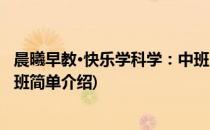 晨曦早教·快乐学科学：中班(对于晨曦早教·快乐学科学：中班简单介绍)