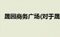 晟园商务广场(对于晟园商务广场简单介绍)