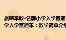 晨曦早教·名牌小学入学直通车：数学(对于晨曦早教·名牌小学入学直通车：数学简单介绍)