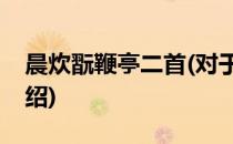 晨炊翫鞭亭二首(对于晨炊翫鞭亭二首简单介绍)