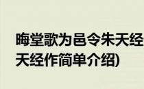晦堂歌为邑令朱天经作(对于晦堂歌为邑令朱天经作简单介绍)