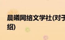 晨曦网络文学社(对于晨曦网络文学社简单介绍)