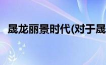 晟龙丽景时代(对于晟龙丽景时代简单介绍)