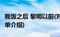 晚饭之后 黎明以前(对于晚饭之后 黎明以前简单介绍)