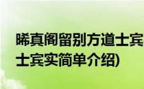 晞真阁留别方道士宾实(对于晞真阁留别方道士宾实简单介绍)