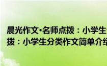 晨光作文·名师点拨：小学生分类作文(对于晨光作文·名师点拨：小学生分类作文简单介绍)