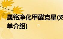 晟铭净化甲醛克星(对于晟铭净化甲醛克星简单介绍)