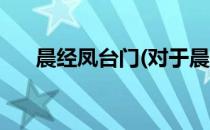 晨经凤台门(对于晨经凤台门简单介绍)