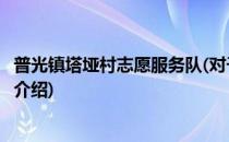 普光镇塔垭村志愿服务队(对于普光镇塔垭村志愿服务队简单介绍)