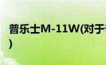 普乐士M-11W(对于普乐士M-11W简单介绍)