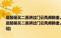 晨起裴吴二直讲过门云凤阁韩舍人物故作五章以哭之·平生交友泪(对于晨起裴吴二直讲过门云凤阁韩舍人物故作五章以哭之·平生交友泪简单介绍)