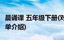 晨诵课 五年级下册(对于晨诵课 五年级下册简单介绍)