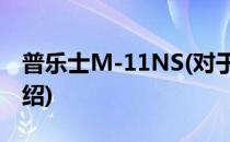 普乐士M-11NS(对于普乐士M-11NS简单介绍)