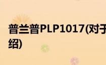 普兰普PLP1017(对于普兰普PLP1017简单介绍)