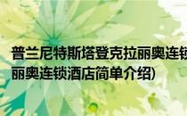 普兰尼特斯塔登克拉丽奥连锁酒店(对于普兰尼特斯塔登克拉丽奥连锁酒店简单介绍)
