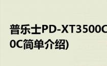 普乐士PD-XT3500C(对于普乐士PD-XT3500C简单介绍)