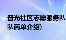 普光社区志愿服务队(对于普光社区志愿服务队简单介绍)