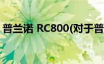 普兰诺 RC800(对于普兰诺 RC800简单介绍)