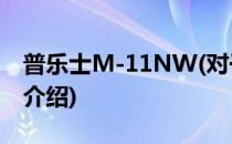 普乐士M-11NW(对于普乐士M-11NW简单介绍)