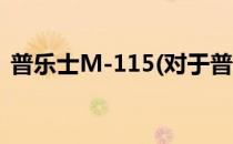 普乐士M-115(对于普乐士M-115简单介绍)