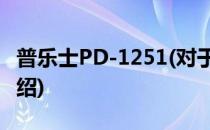 普乐士PD-1251(对于普乐士PD-1251简单介绍)