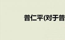 普仁平(对于普仁平简单介绍)