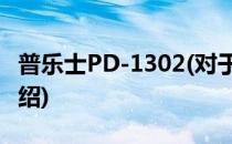 普乐士PD-1302(对于普乐士PD-1302简单介绍)