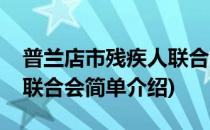 普兰店市残疾人联合会(对于普兰店市残疾人联合会简单介绍)